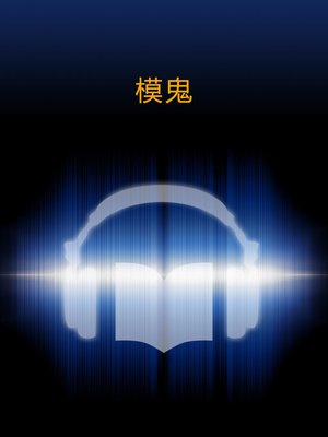 cover image of 模鬼 (Ghost In The Mould)
